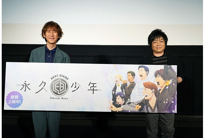 『永久少年 Eternal Boys NEXT STAGE』公開記念舞台挨拶公式レポ