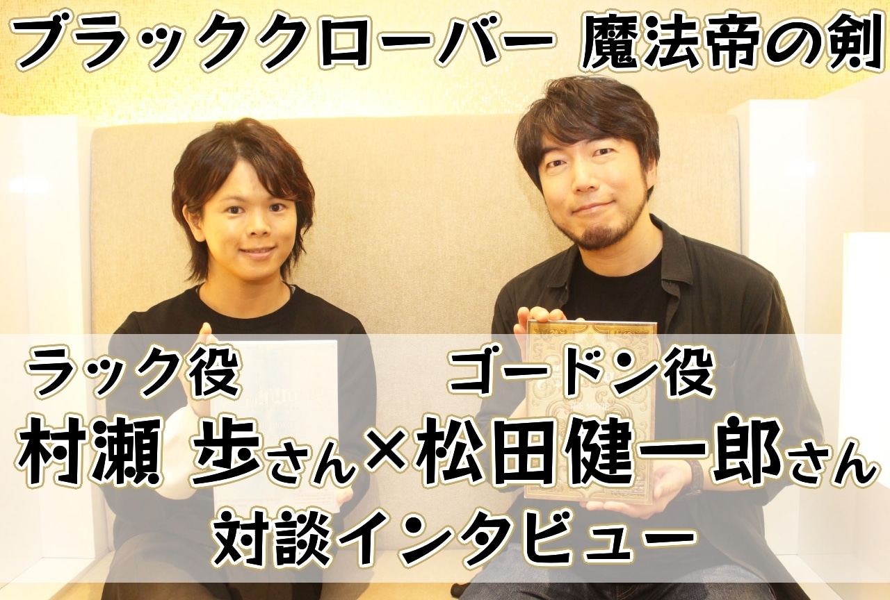 映画『ブラッククローバー 魔法帝の剣』村瀬 歩・松田健一郎 対談