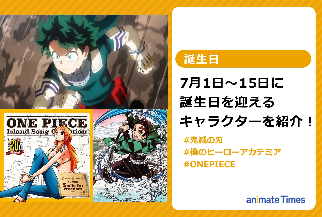 7月上旬に誕生日を迎えるキャラクターを紹介！【注目トレンド】