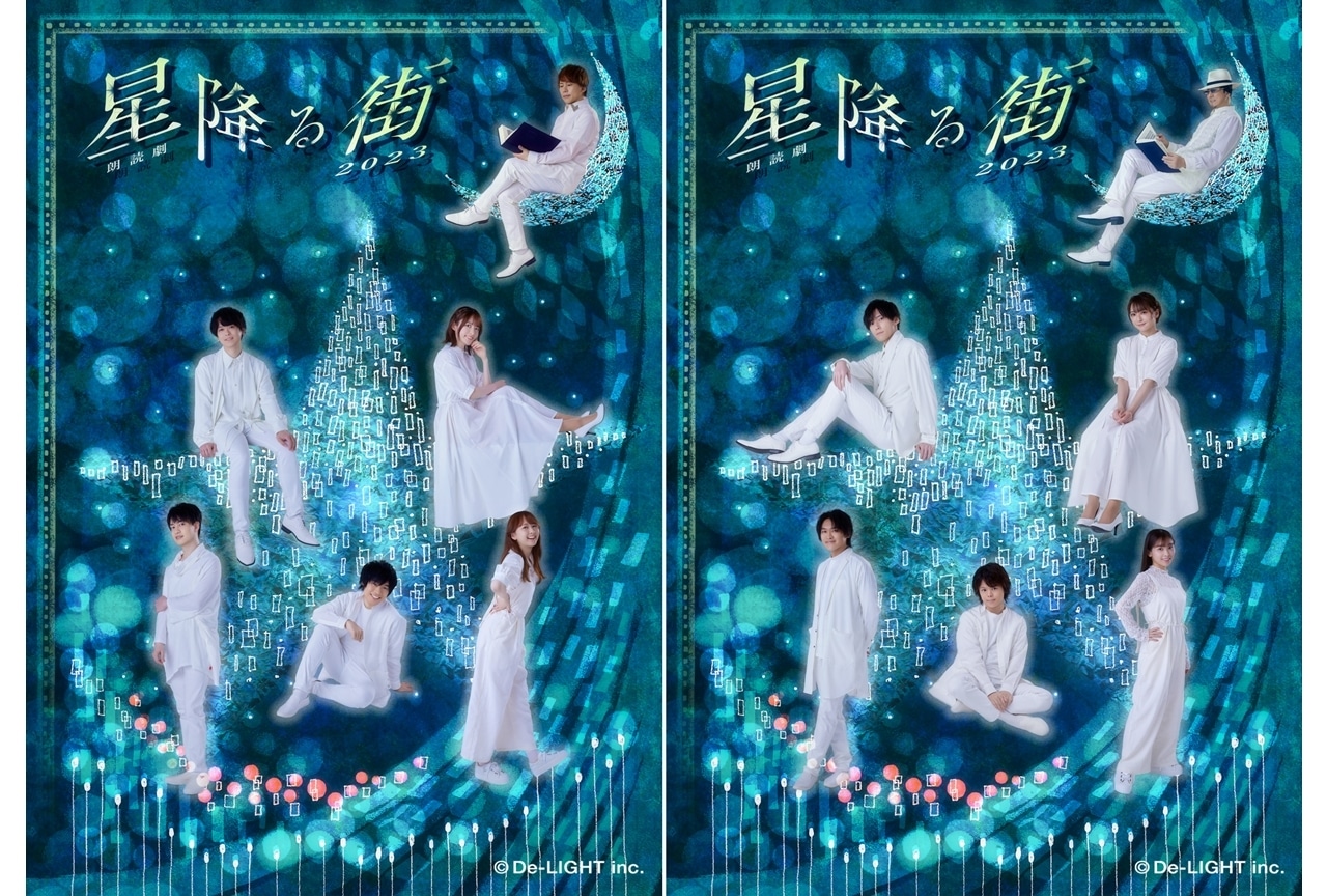 朗読劇「星降る街」2023、メインビジュアル2種と個人ビジュアル一挙公開！