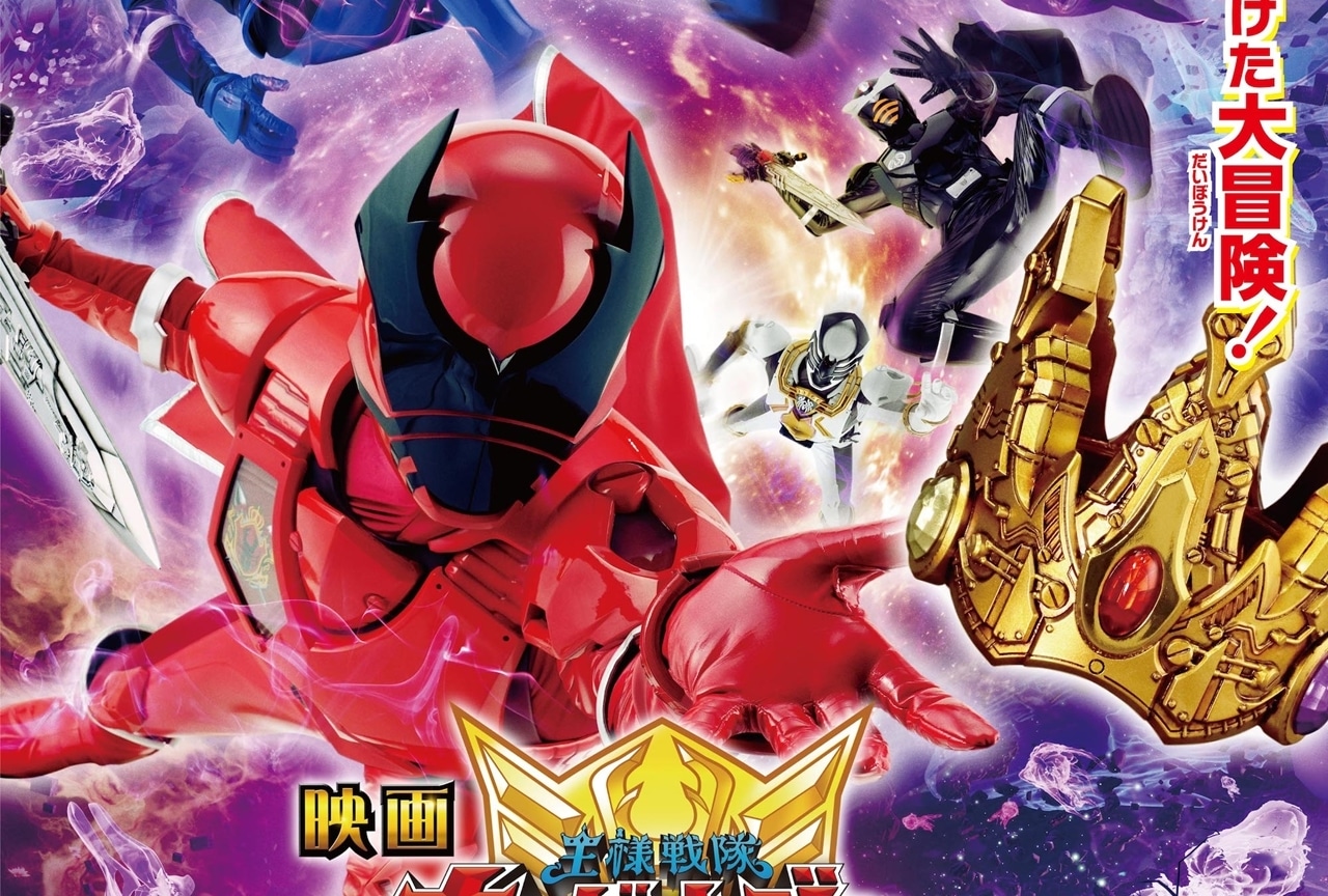 映画『王様戦隊キングオージャー アドベンチャー・ヘブン』メインビジュアル解禁！