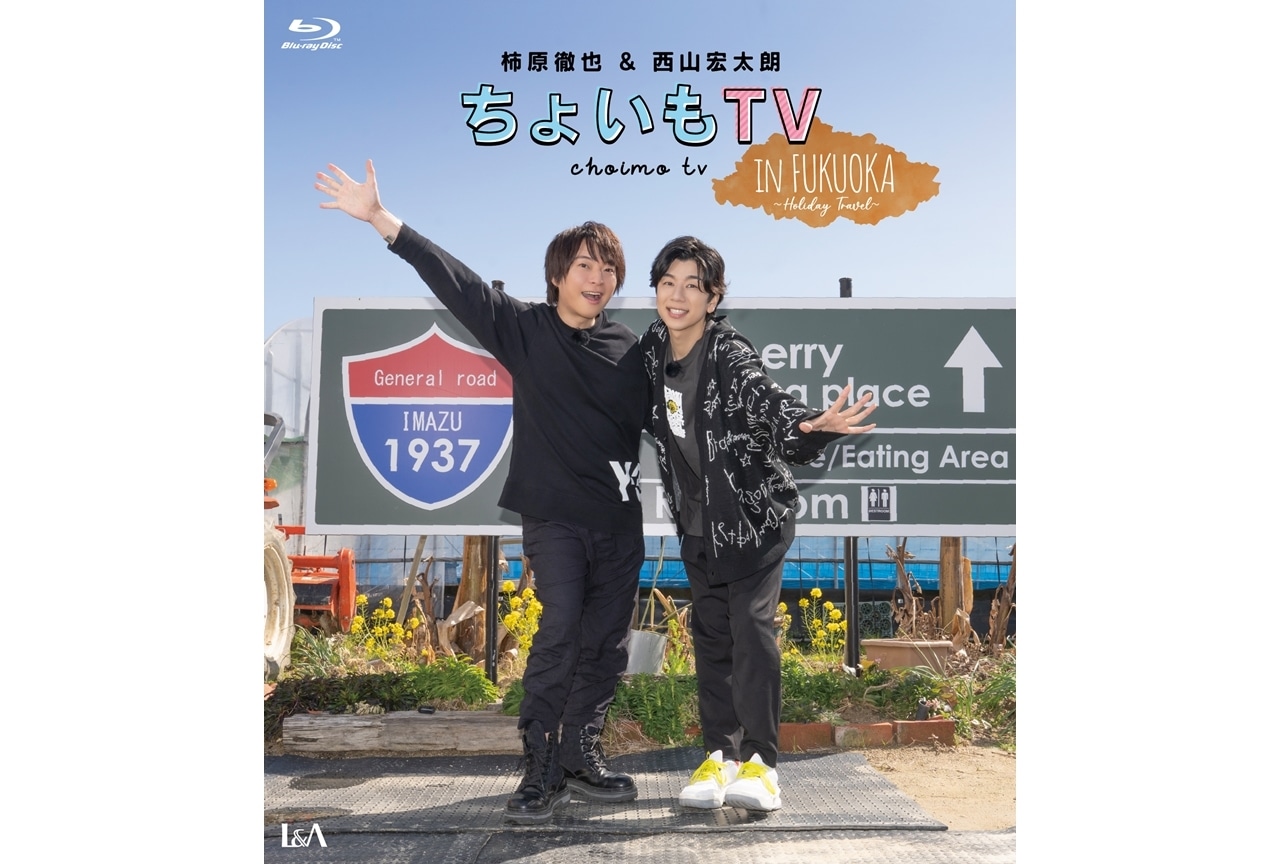 柿原徹也＆西山宏太朗出演『ちょいもTV』Blu-rayジャケット公開