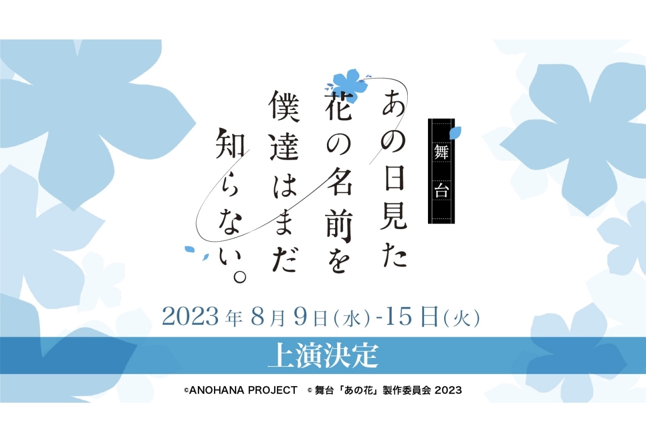 舞台『あの日見た花の名前を僕達はまだ知らない。』2023年8月上演