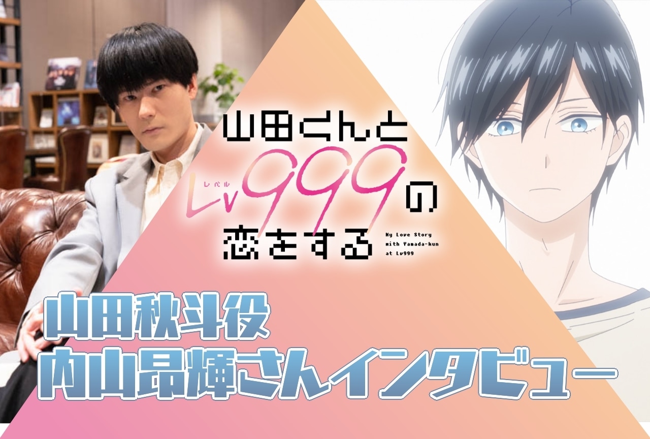 TVアニメ『山田くんとLv999の恋をする』内山昂輝インタビュー