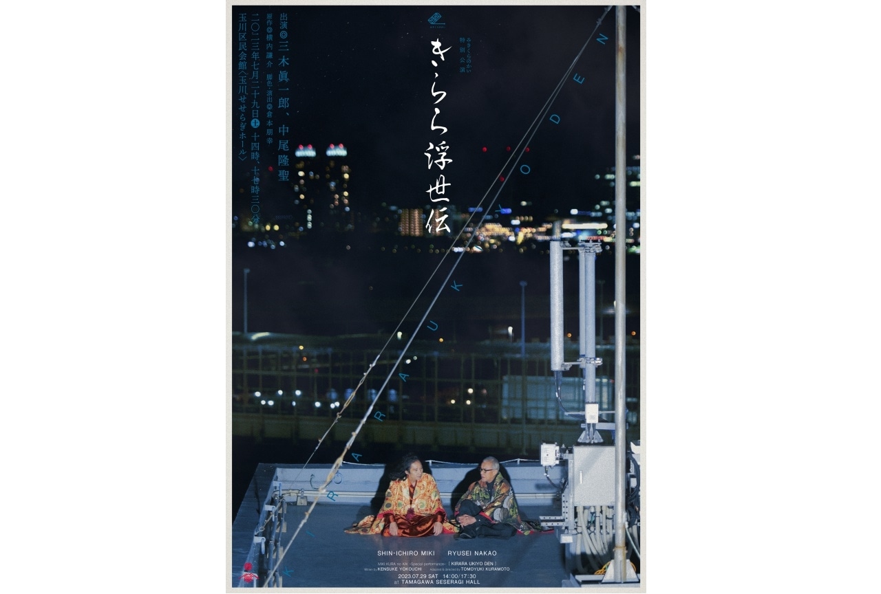 三木眞一郎・中尾隆聖出演「みきくらのかい」ビジュアル画像解禁！