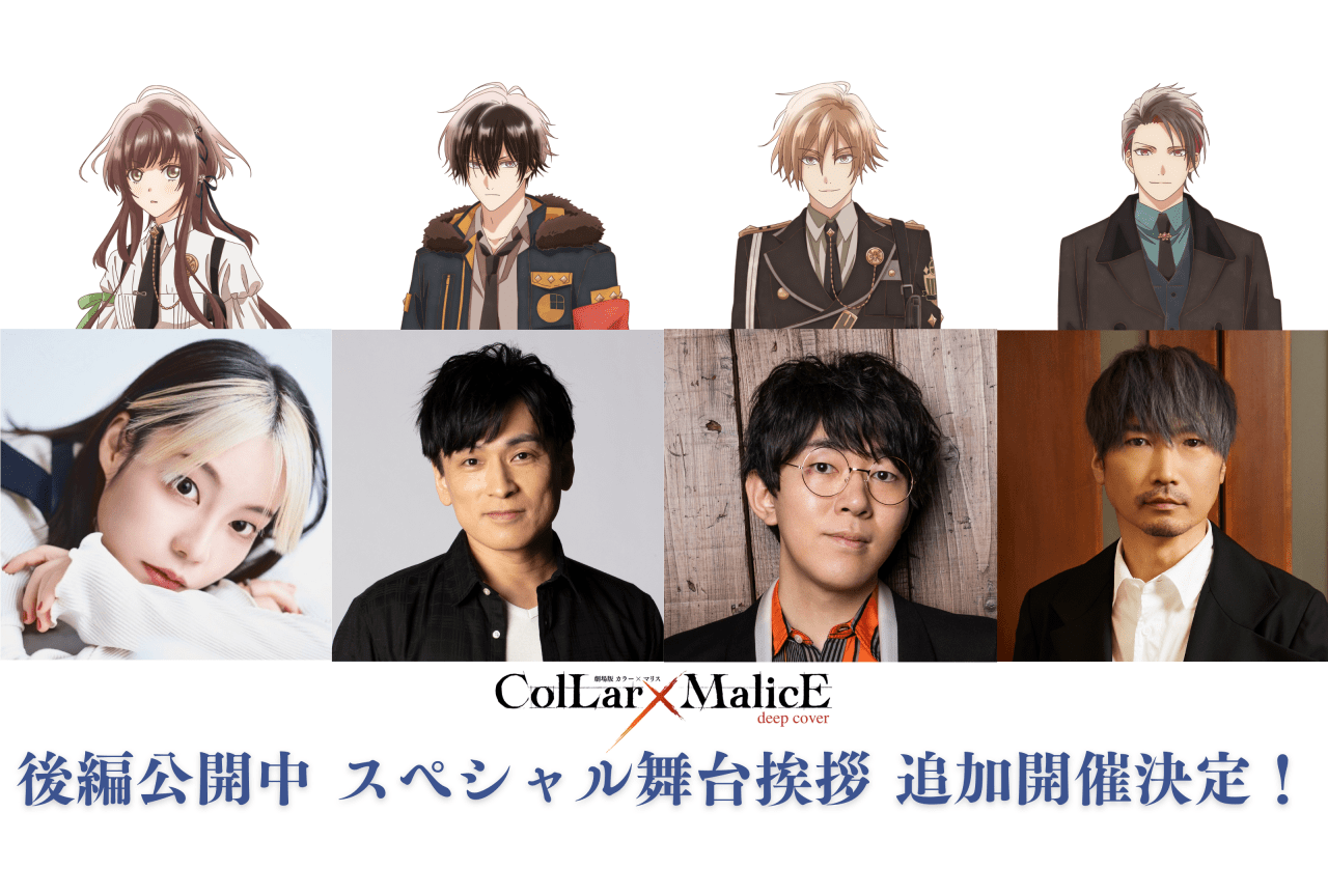 『劇場版 Collar×Malice -deep cover-』後編 舞台挨拶追加開催