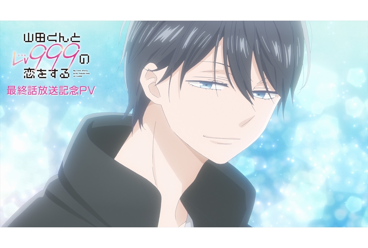 『山田くんとLv999の恋をする』最終話放送記念PV解禁！