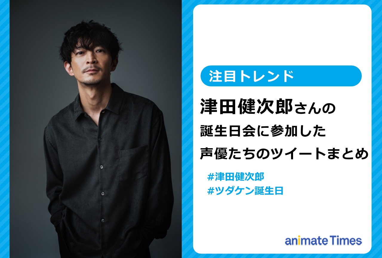 津田健次郎の誕生日会開催 鈴村健一ら参加声優たちのツイートまとめ【注目トレンド】