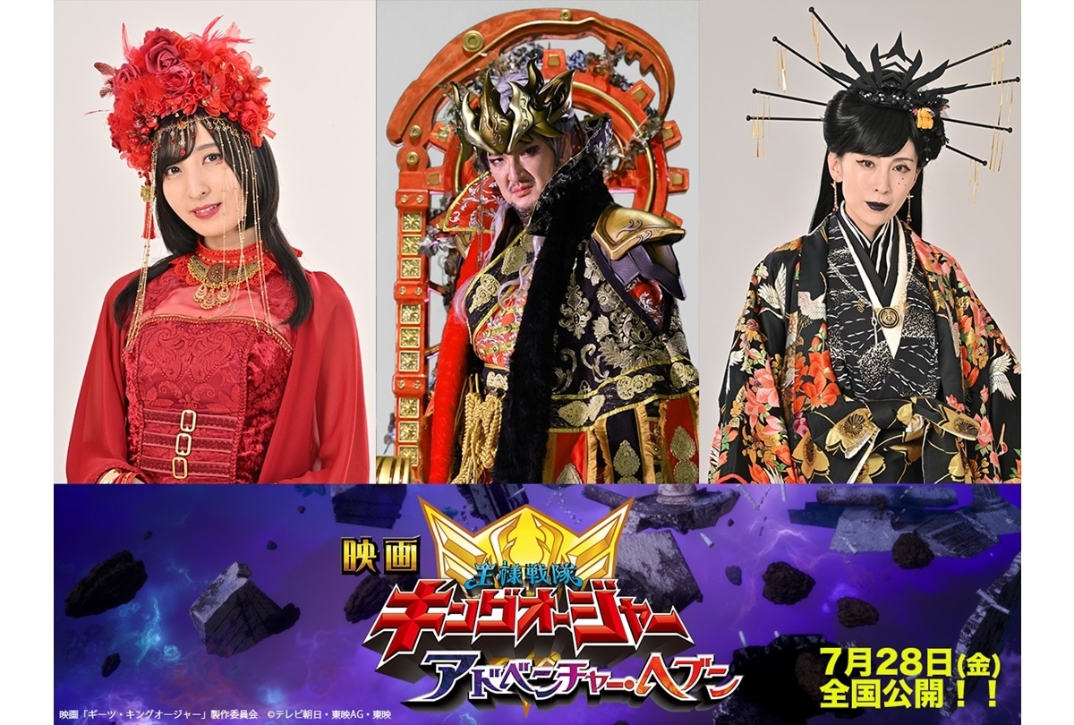 映画『王様戦隊キングオージャー』ゲストキャスト解禁
