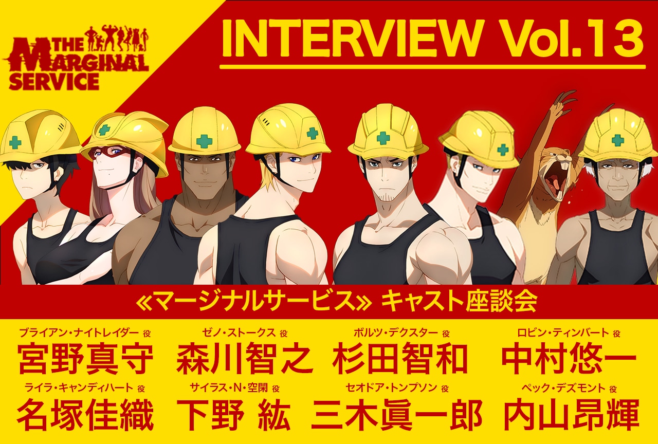 『ザ・マージナルサービス』メインキャスト座談会・後編【連載第13回】