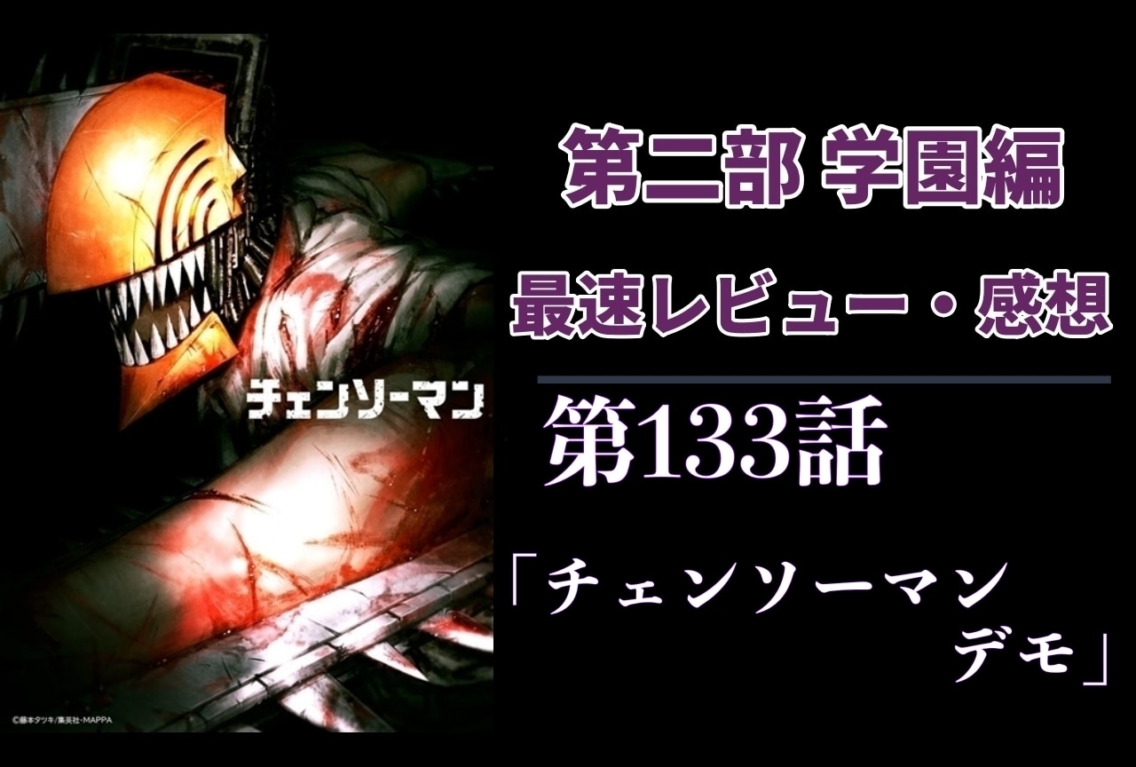  『チェンソーマン』第2部 第133話「チェンソーマンデモ」最速レビュー・感想【ネタバレあり】
