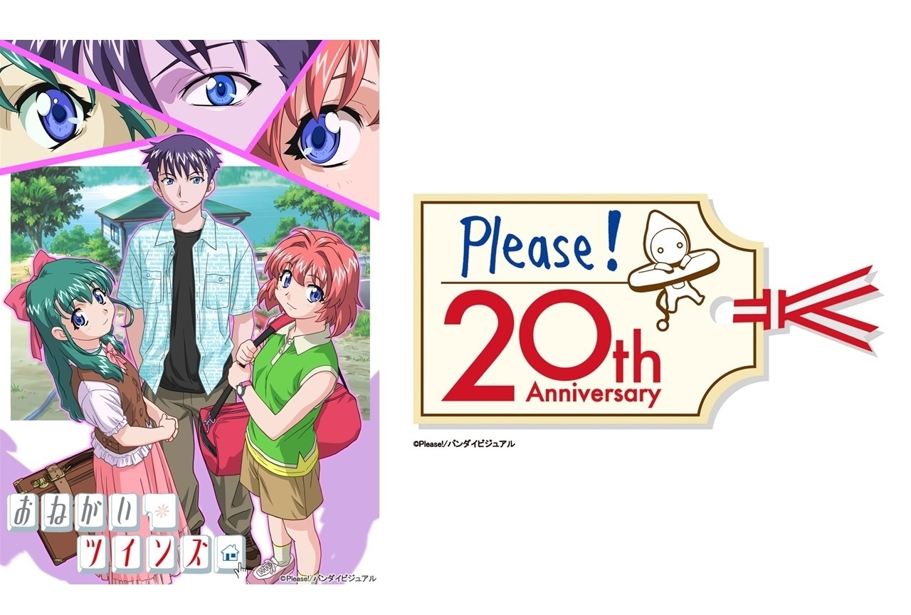 『おねがい☆ツインズ』20周年記念上映会が開催決定！