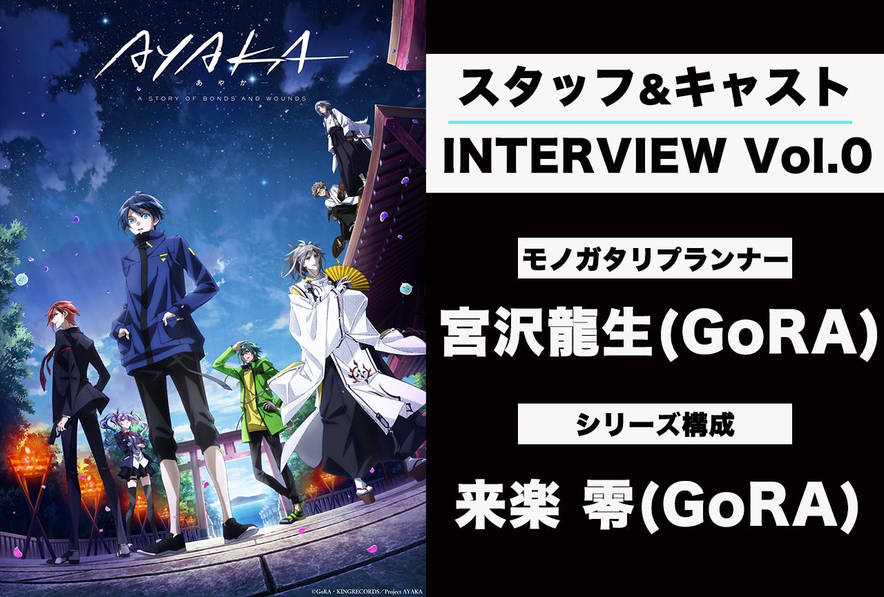 夏アニメ『AYAKA -あやか-』連載インタビュー：GoRA（宮沢龍生・来楽 零）【第0回】