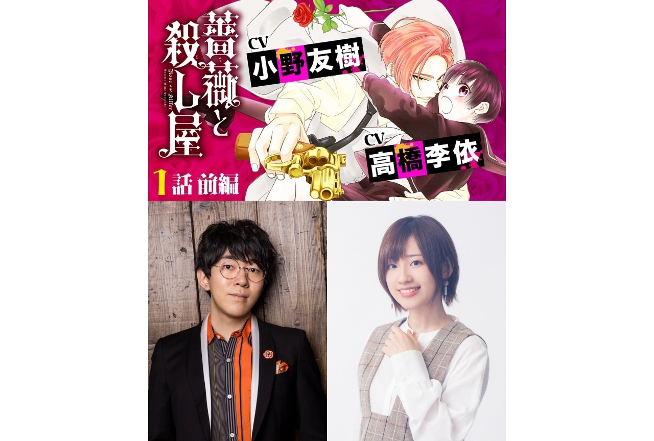 『薔薇と殺し屋』小野友樹、高橋李依出演のボイスコミック公開