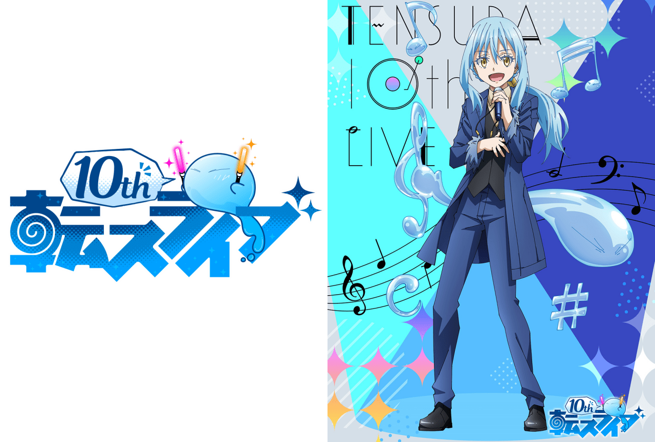 「転スラ 10thライブ」に岡咲美保、豊口めぐみ、前野智昭ら出演