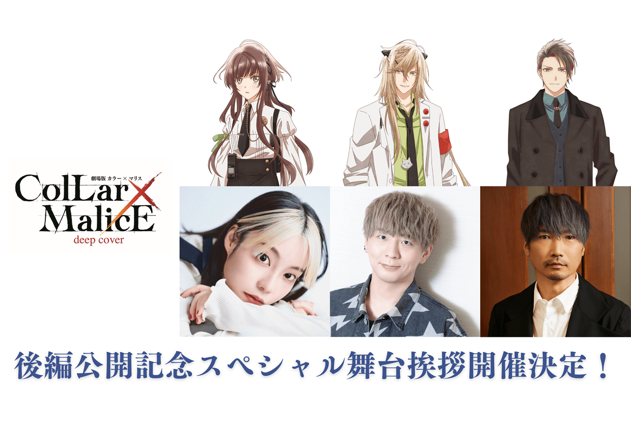 『劇場版 Collar×Malice -deep cover-』後編公開記念舞台挨拶開催