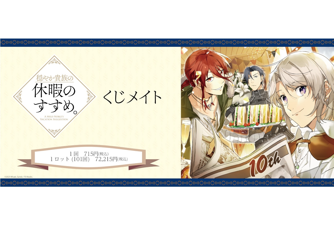 穏やか貴族の休暇のすすめ。くじメイトが6月15日18時より販売