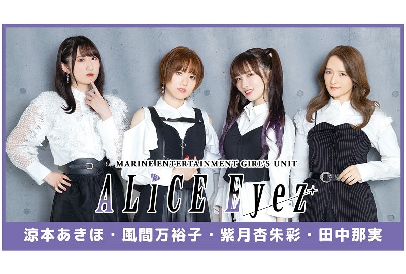 ALiCE Eyez初ファンミをアニメイトシアターで6/18実施