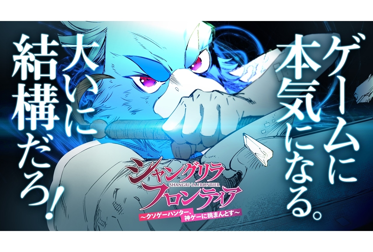 『シャングリラ・フロンティア』コミックスPV公開|内田雄馬ら出演