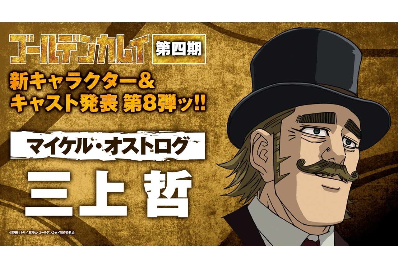 『ゴールデンカムイ』第四期に三上哲が出演│第12話場面カット