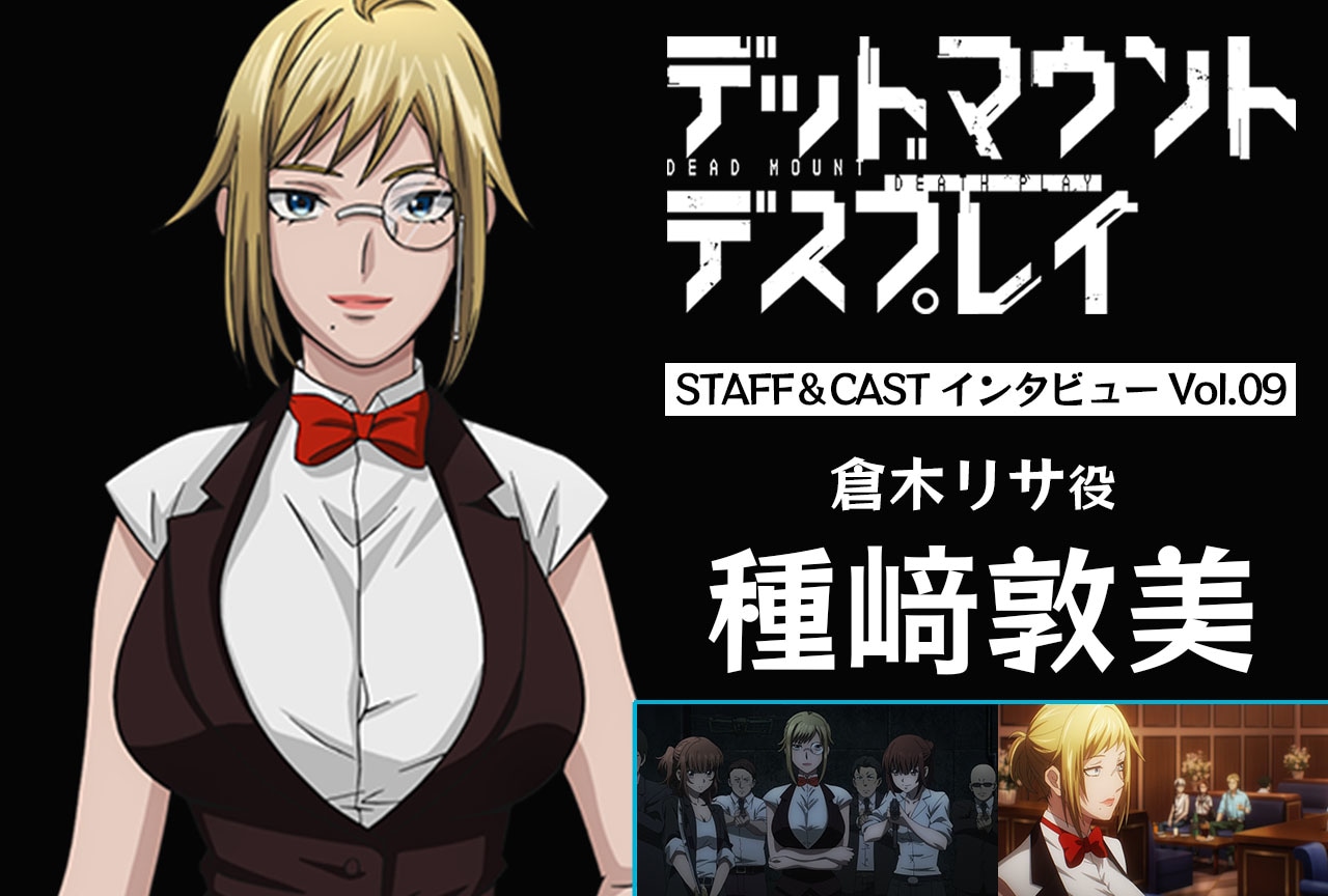 春アニメ『デッドマウント・デスプレイ』種﨑敦美（倉木リサ役）インタビュー【連載第9回】