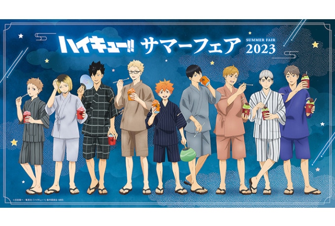 「『ハイキュー!!』サマーフェア 2023」が8/5～開催！