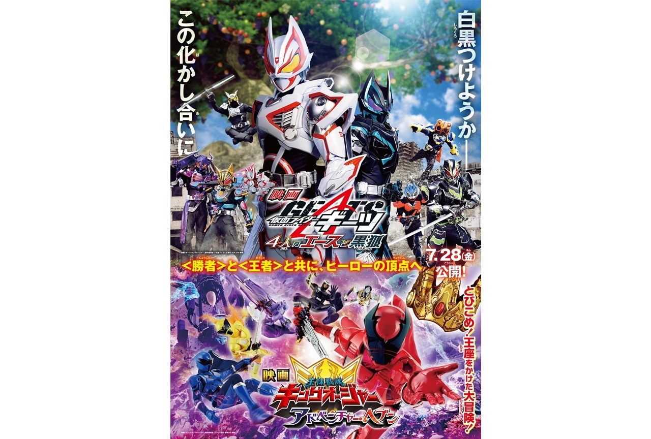 映画『ギーツ』『キングオージャー』ポスタービジュアルと予告映像解禁！