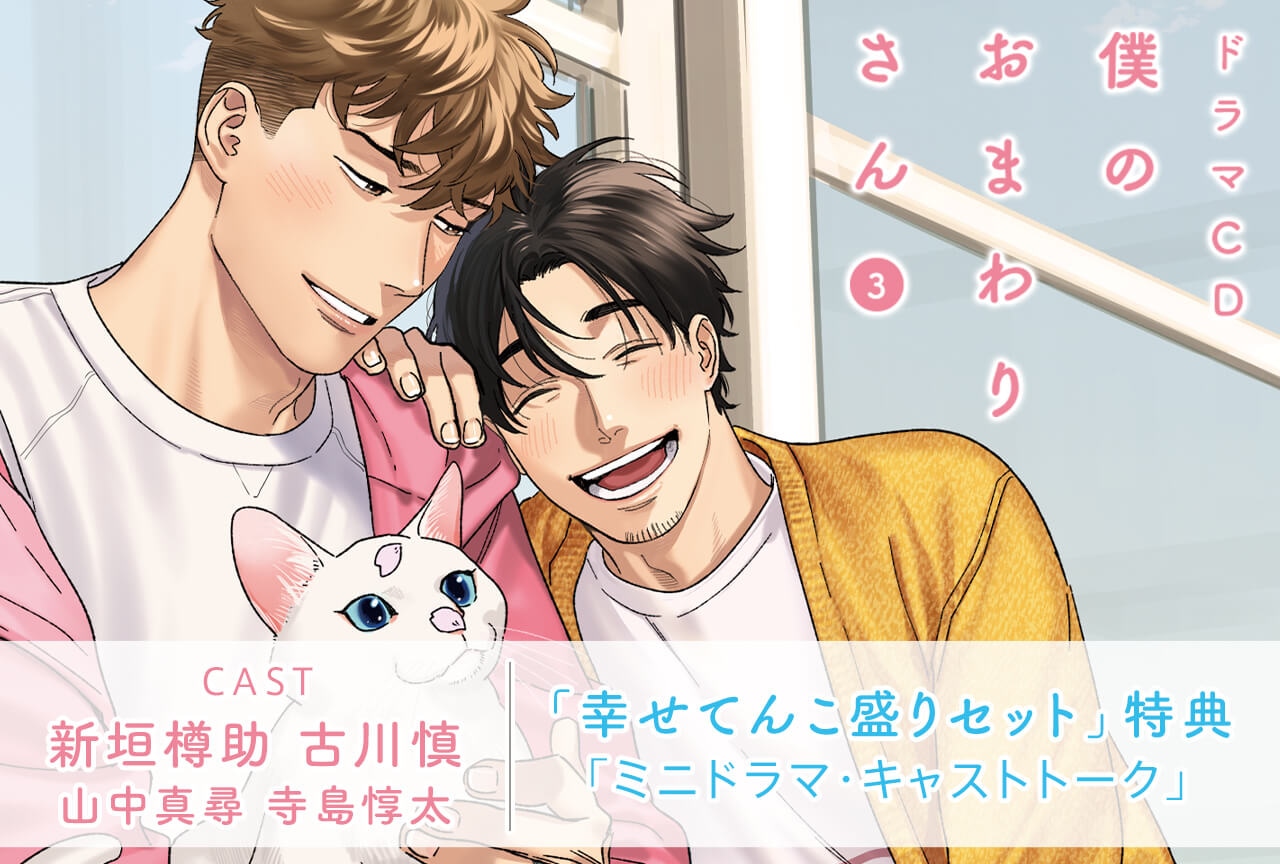 BLCD「僕のおまわりさん３」（出演声優：新垣樽助 古川慎 他）が配信・データ販売開始！