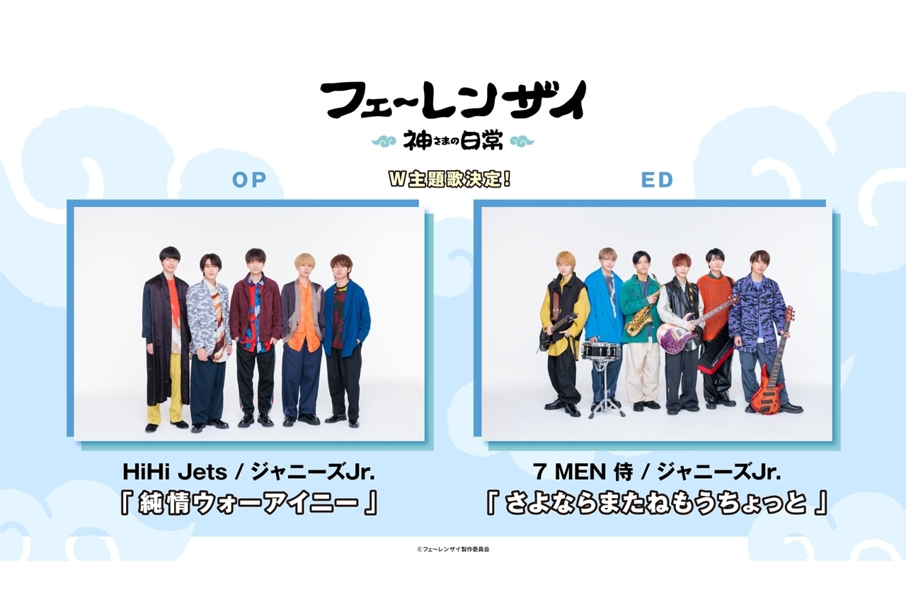 『フェ～レンザイ』主題歌情報解禁｜髙橋優斗、中村嶺亜よりコメント到着