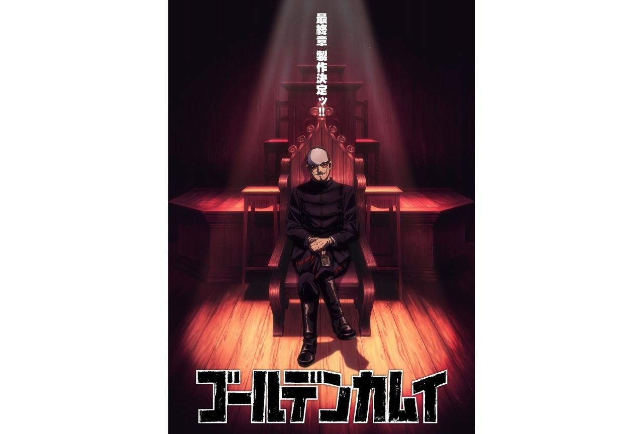 TVアニメ『ゴールデンカムイ』最終章製作決定&ビジュアル解禁