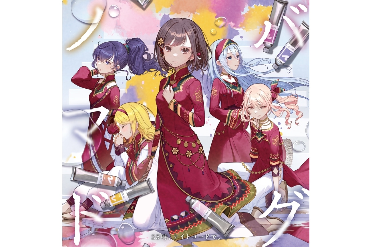 『プロセカ』「25時、ナイトコードで。」5thシングル配信