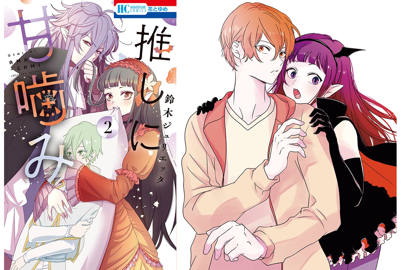 『推しに甘噛み』単行本2巻発売 鈴木ジュリエッタ先生インタビュー