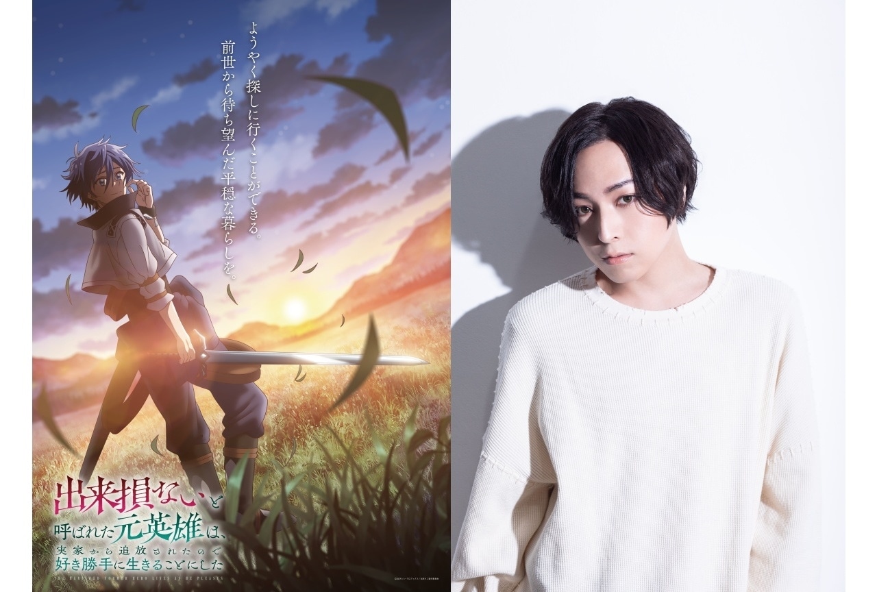 『出来損ないと呼ばれた元英雄は、実家から追放されたので好き勝手に生きることにした』アニメ化決定