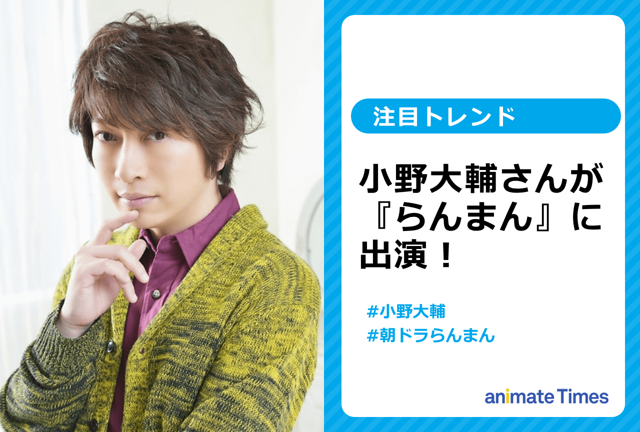 NHK連続テレビ小説『らんまん』に声優・小野大輔が出演【注目トレンド】