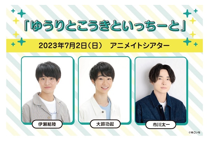 新コンテンツ『ゆうりとこうきといっちーと』が7/2イベント開催！