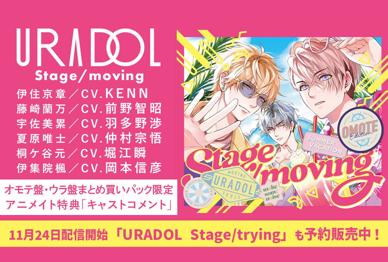 一般ドラマCD『URADOL Stage/moving』（出演声優：KENN 前野智昭 羽多野渉 仲村宗悟 堀江瞬 岡本信彦）が配信・データ販売開始！【アニメイト特典あり】