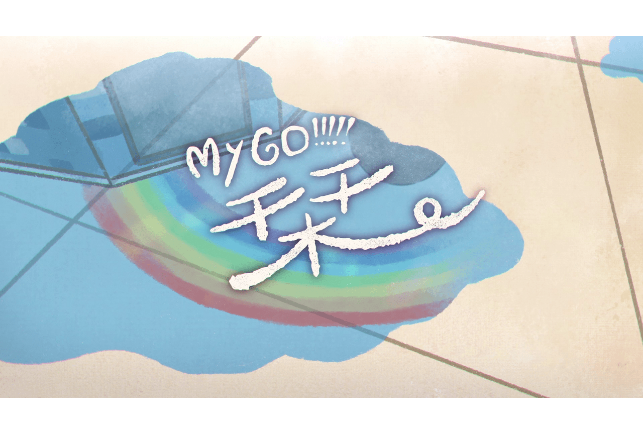 夏アニメ『バンドリアニメMyGO』ED主題歌MV＆第4話あらすじ公開