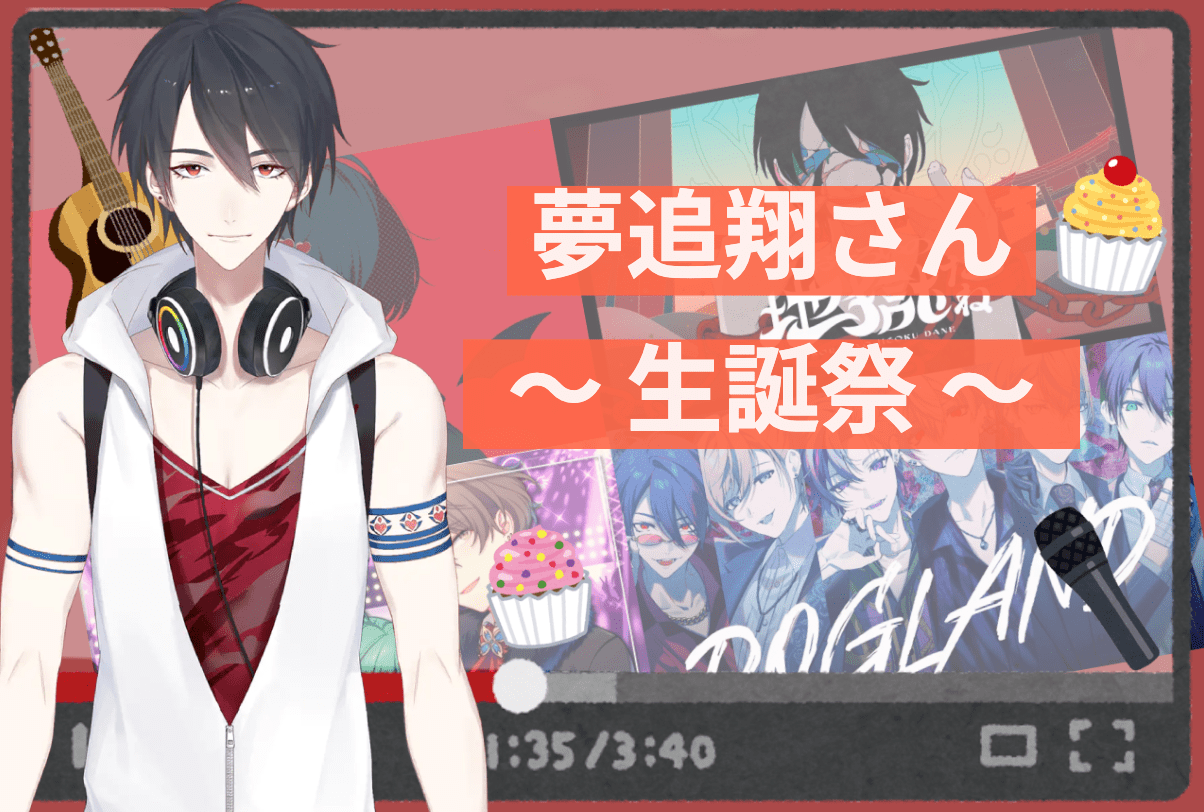 「にじさんじ」夢追翔生誕祭 おすすめ楽曲紹介