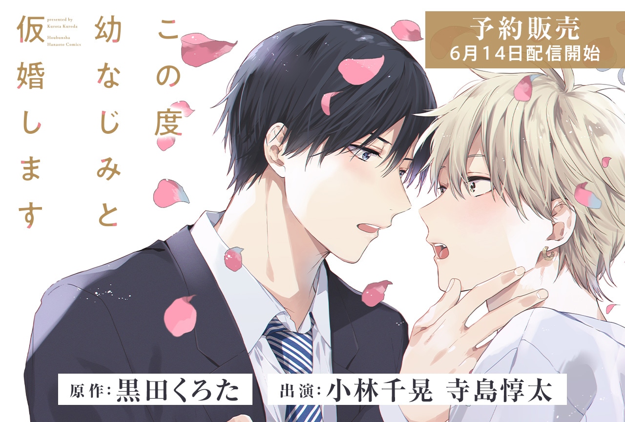 BLCD『この度幼なじみと仮婚します』（出演声優：寺島惇太 小林千晃）がポケドラにて予約販売開始！ 