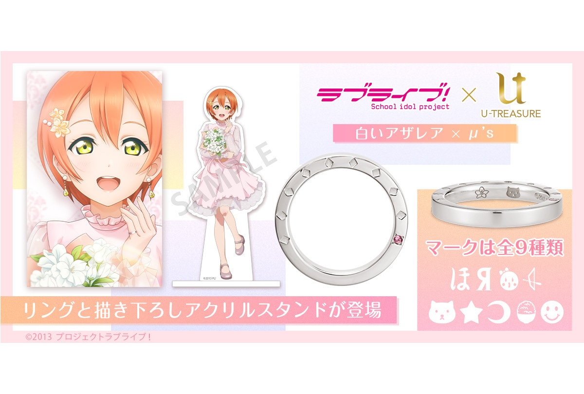 「ラブライブ!×ユートレジャー」指輪とアクスタが6/30受注開始