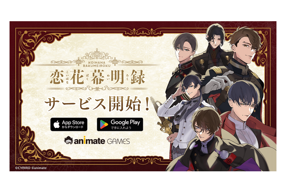 恋愛ゲーム『恋花幕明録』配信スタート＆舞台化決定｜24年2月上演