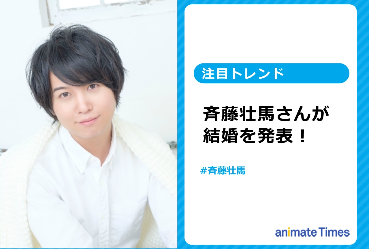 斉藤壮馬が結婚を発表【注目トレンド】