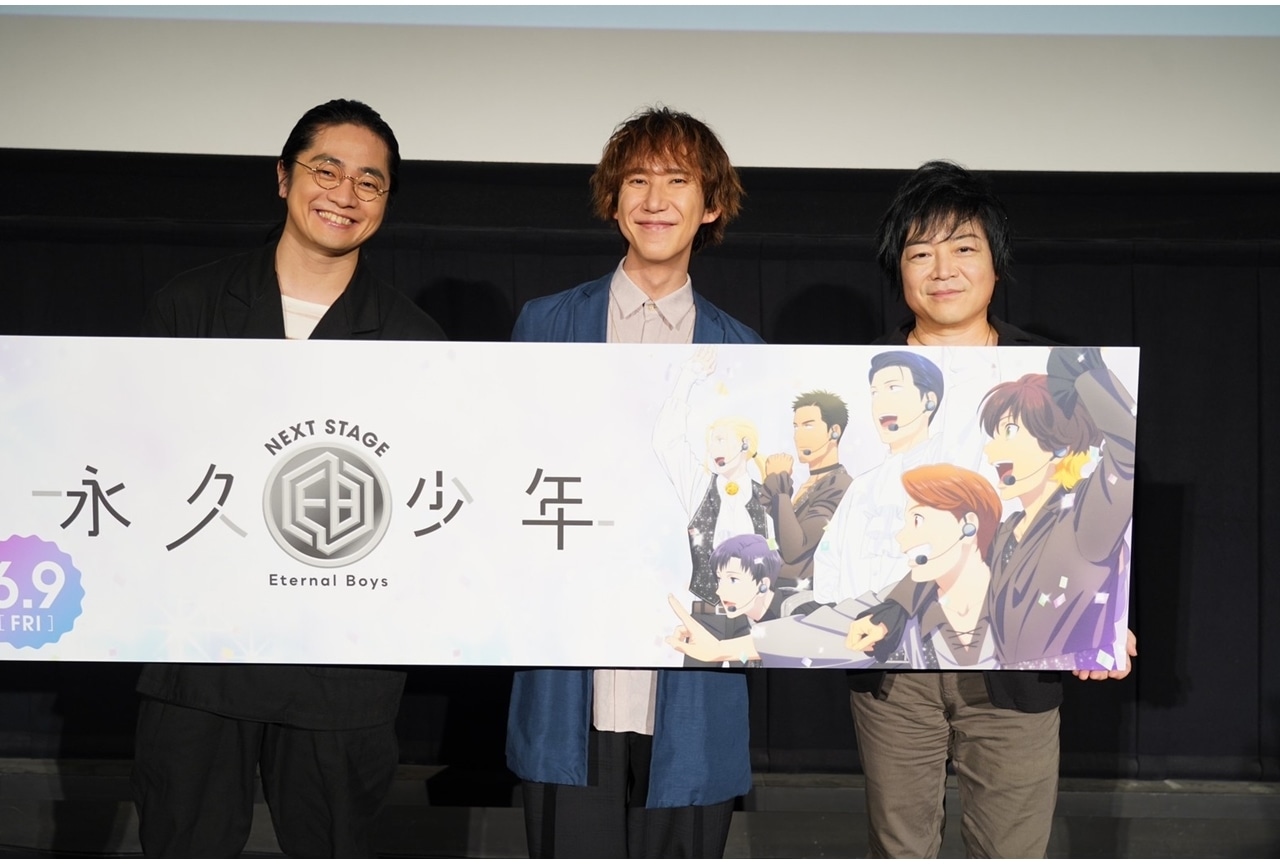 『永久少年 Eternal Boys NEXT STAGE』完成披露上映会公式レポ
