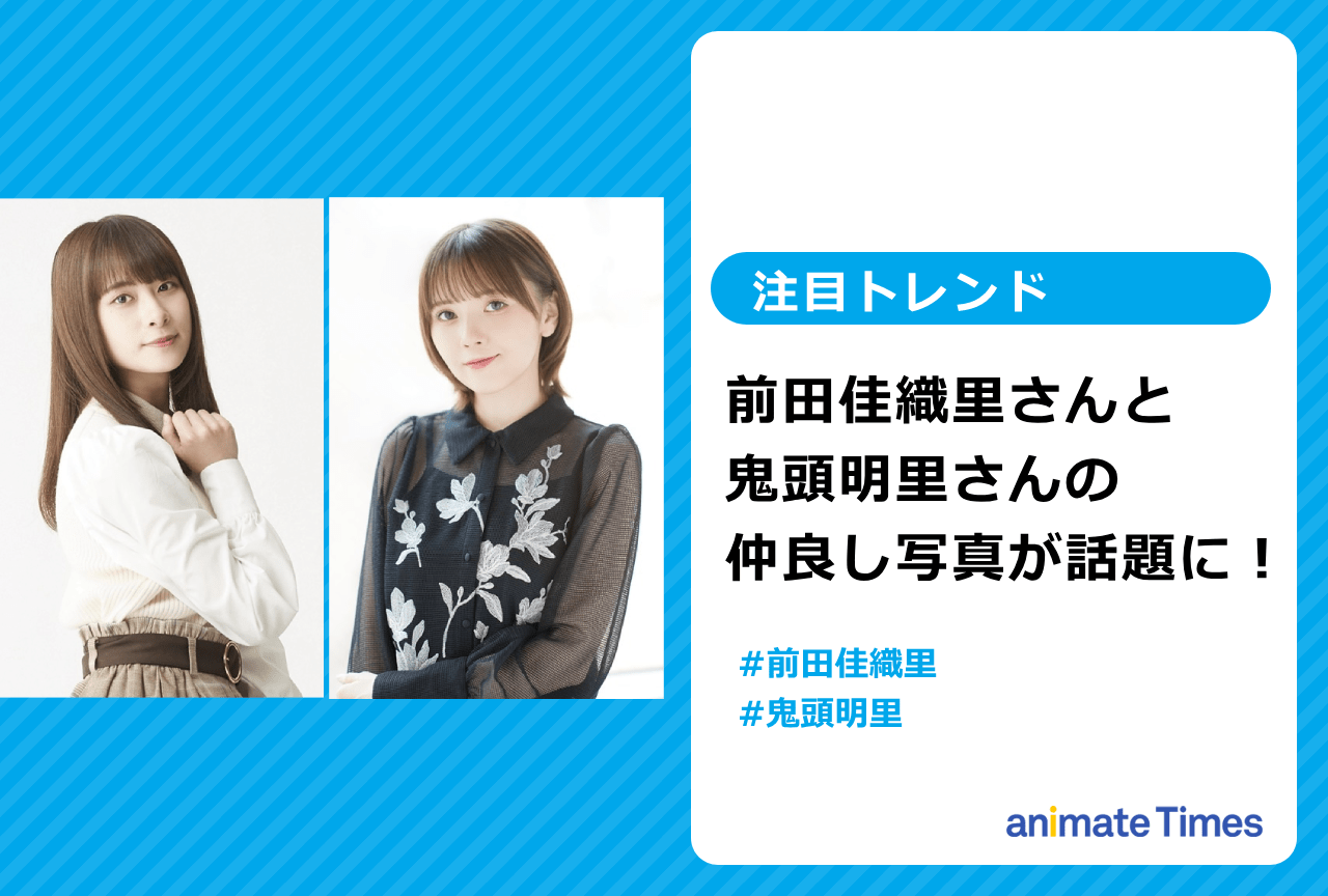 前田佳織里 鬼頭明里 プライベート写真を投稿し話題に【注目トレンド】