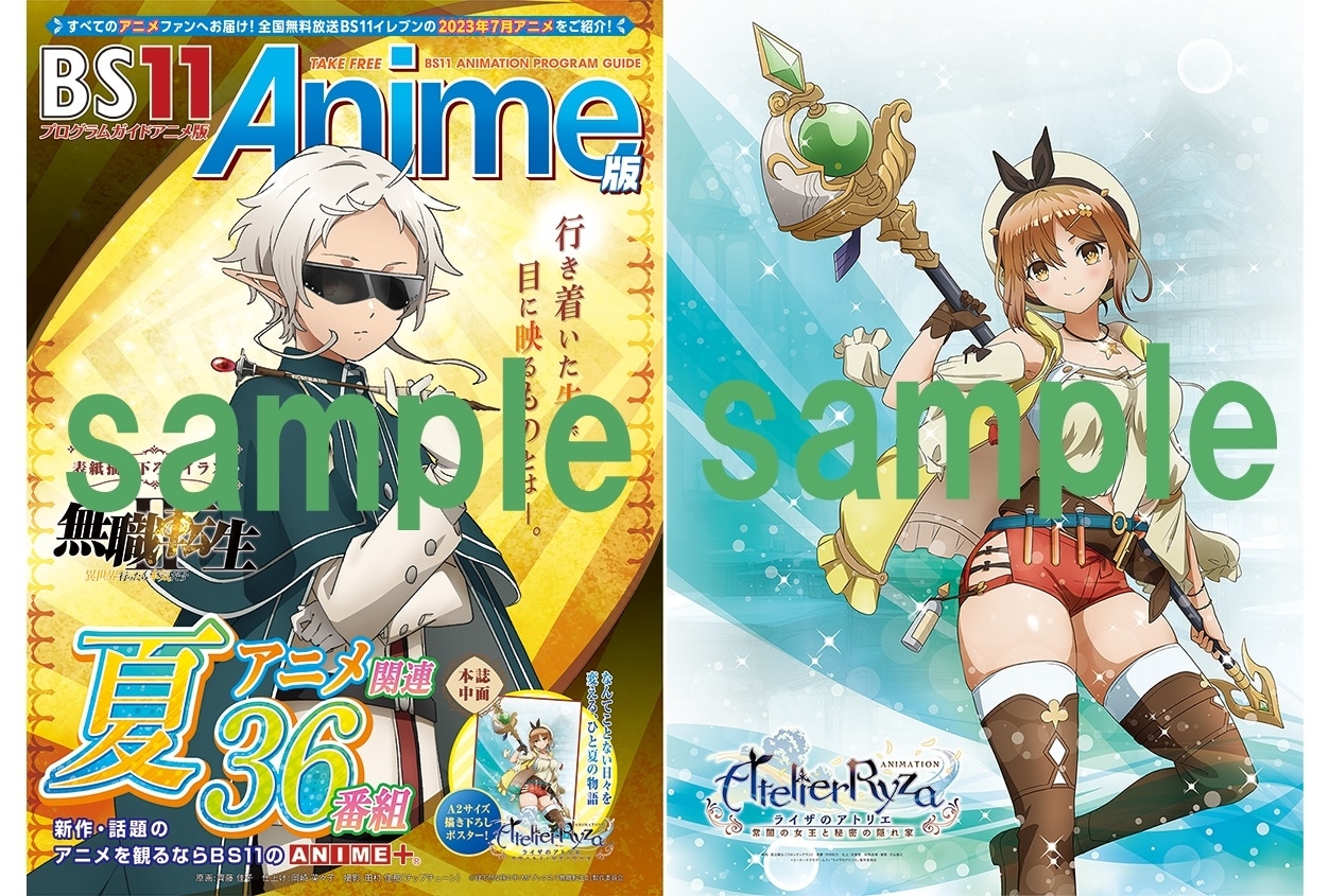 夏アニメ「BS11アニメガイドブック」6/26アニメイトほかにて配布