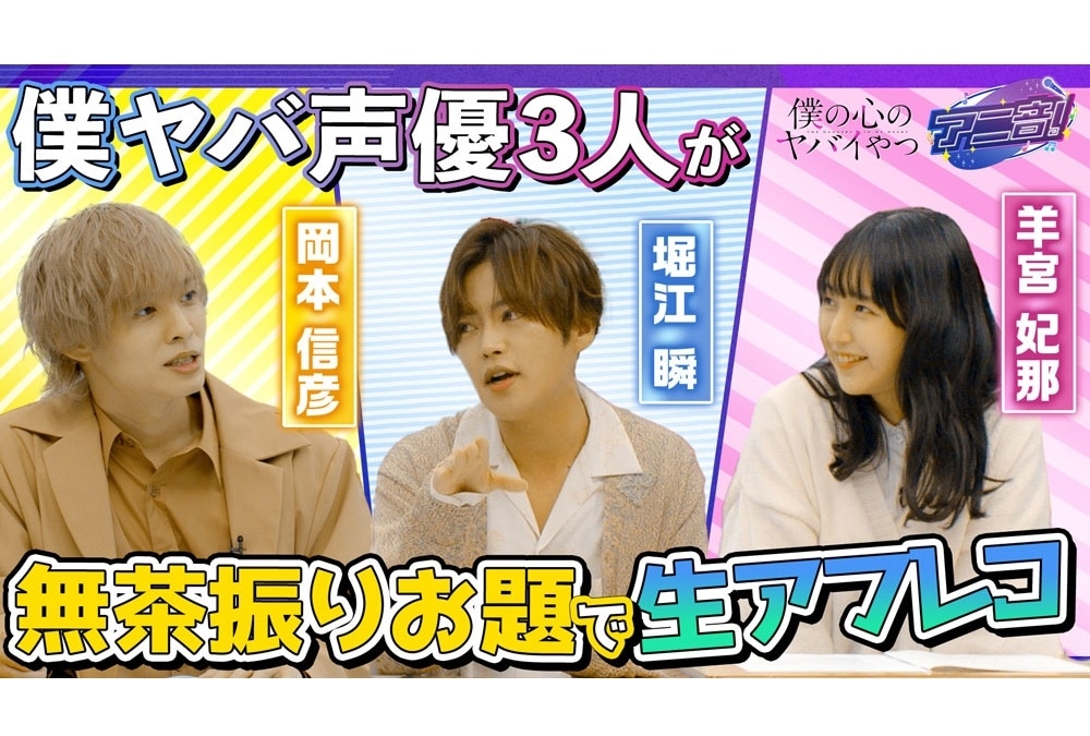 『僕ヤバ』堀江瞬・羊宮妃那・岡本信彦が生アフレコに挑戦