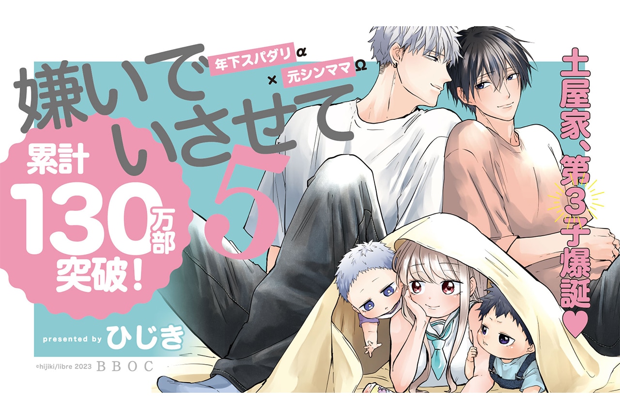コミックス「嫌いでいさせて 5」（著：ひじき）本日6/9発売
