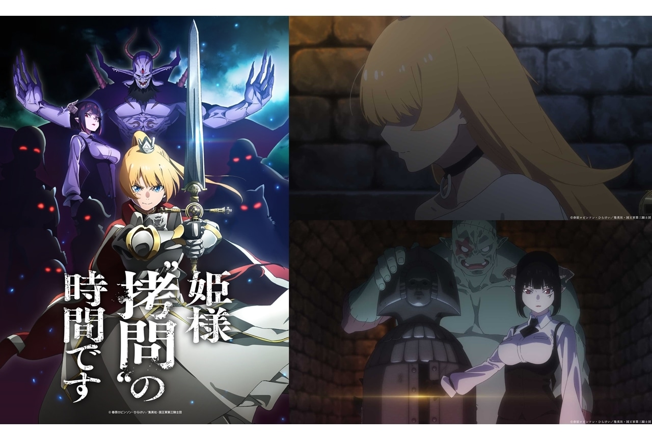 『姫様“拷問”の時間です』TVアニメ化｜声優は白石晴香、小林親弘ら