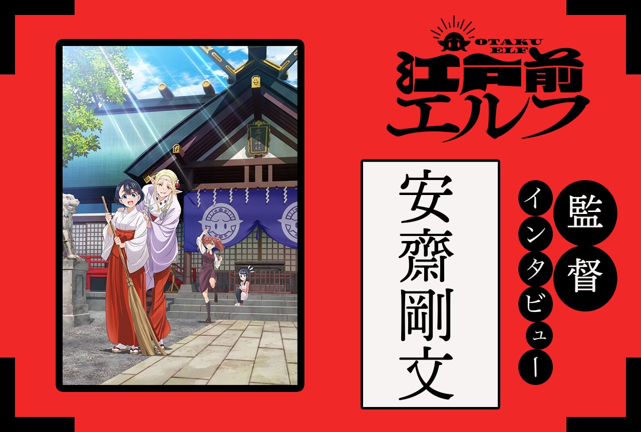 『江戸前エルフ』監督・安齋剛文インタビュー
