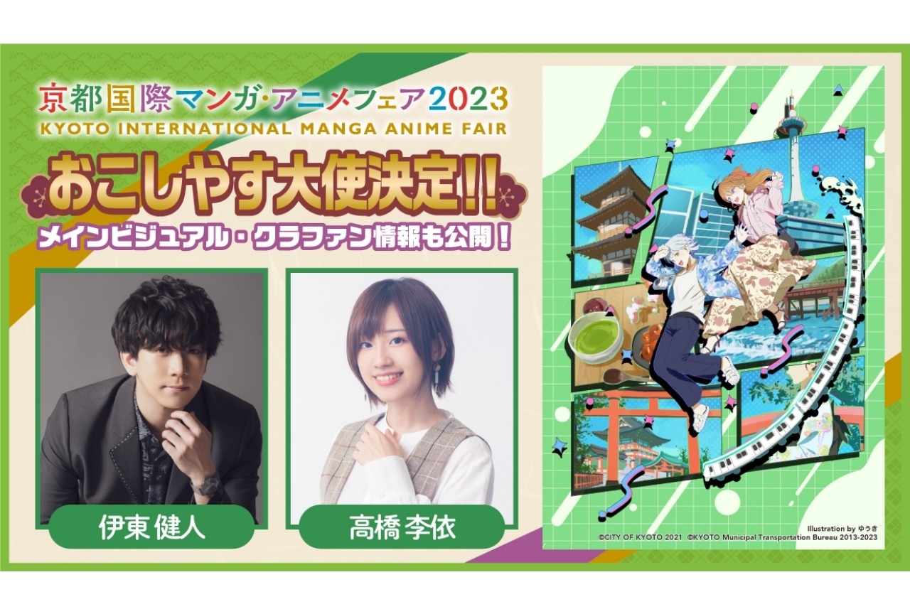 「京まふ2023」おこしやす大使に伊東健人、高橋李依が就任